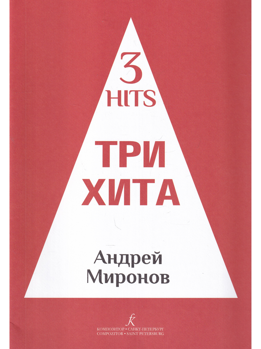 Три хита. Андрей Миронов. Легкое переложении для фортепиано (гитары)