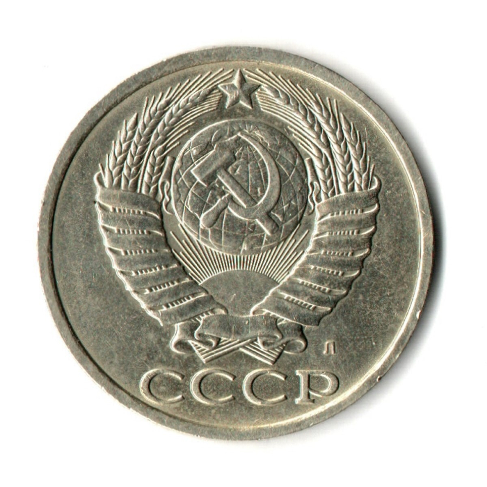 50 копеек 1991 год (Л)
