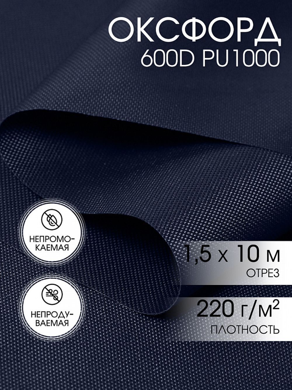Оксфорд 600D PU1000 220 г/м², 150 см / 10 метров, ОКС.TBY600D.S058.10, S058 т.синий