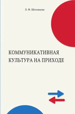 Коммуникативная культура на приходе