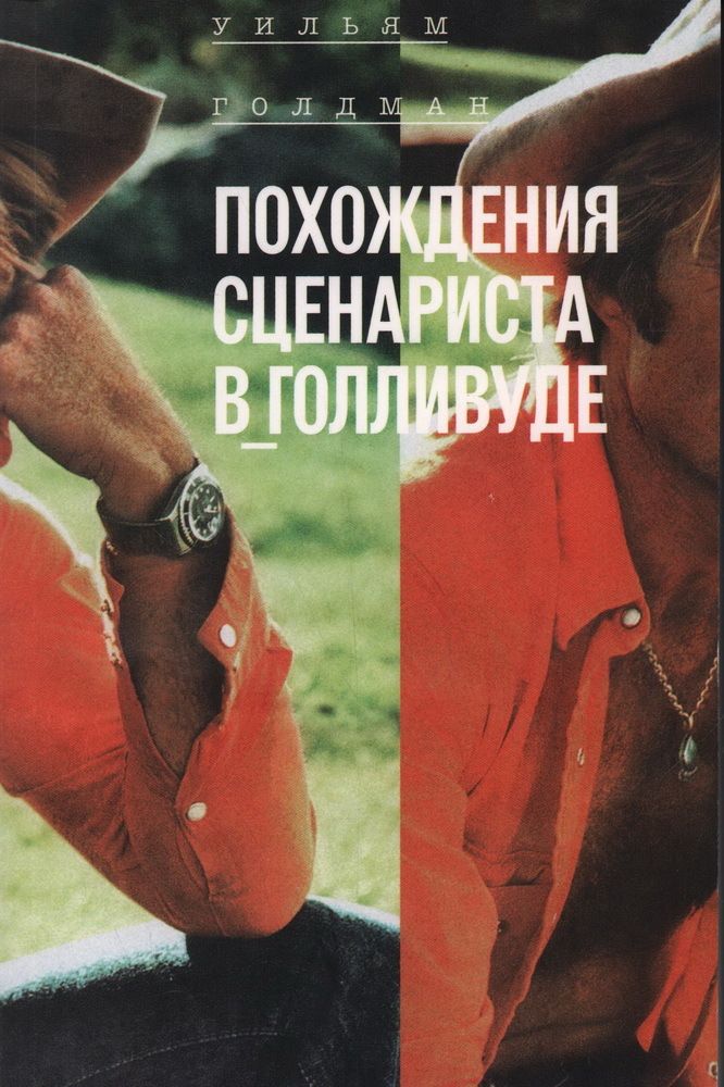 Похождения сценариста в Голливуде Похождения сценариста в Голливуде