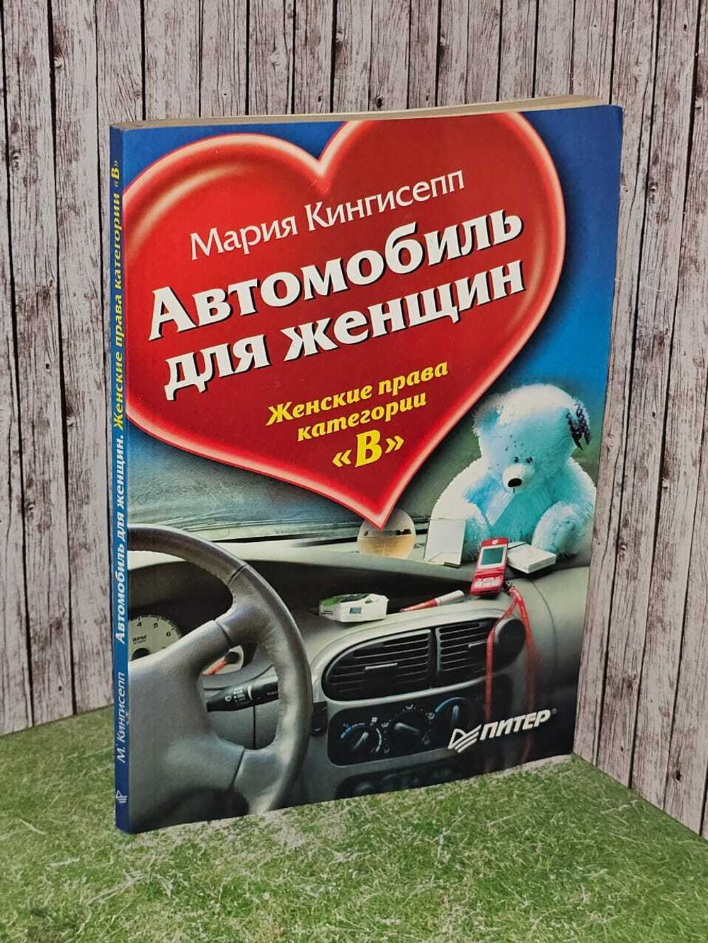 втомобиль для женщин. Женские права категории "В". Мария Кингисепп