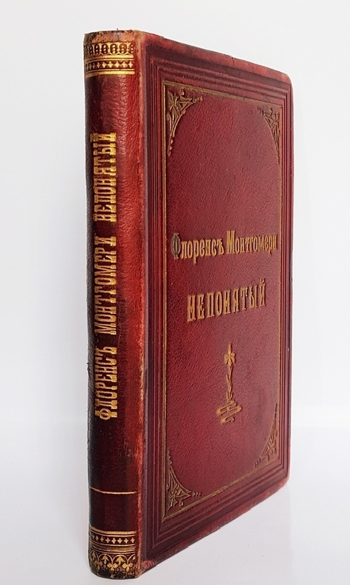 "Непонятый. Повесть Флоренса Монтгомери".  1875 г. - книга в подарок