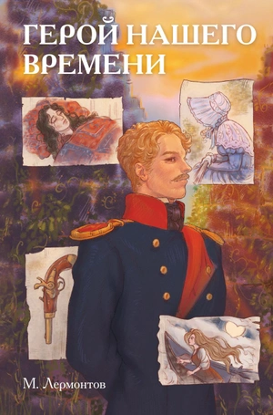 Классики и комиксы. Герой нашего времени