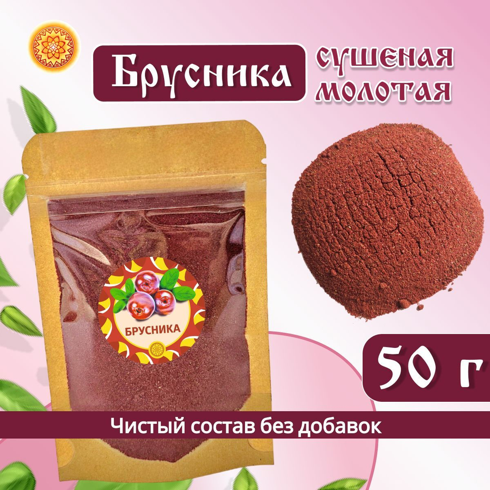 Брусника Алтайская молотая