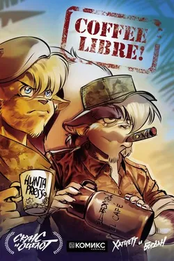 Скунс и Оцелот. Coffee Libre!