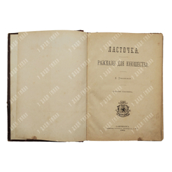 Тиханова Е. Ласточка. Рассказы для юношества. СПб., 1894.