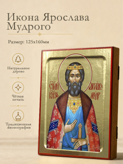 Икона Ярослава Мудрого, благоверного князя на дереве: 125 х 160 (Синопсисъ)
