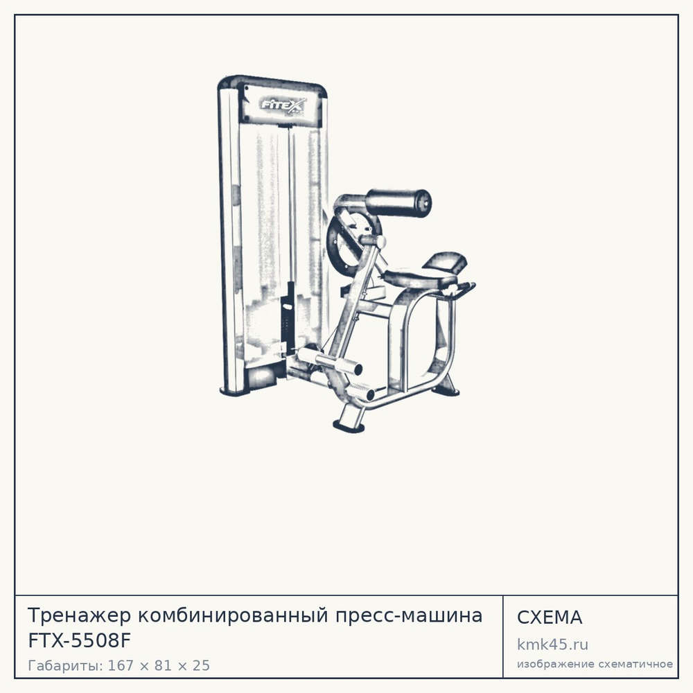 Тренажер комбинированный пресс-машина FTX-5508F — от 212 000 ₽