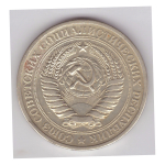 1 рубль 1965 г. СССР. Годовик. VF
