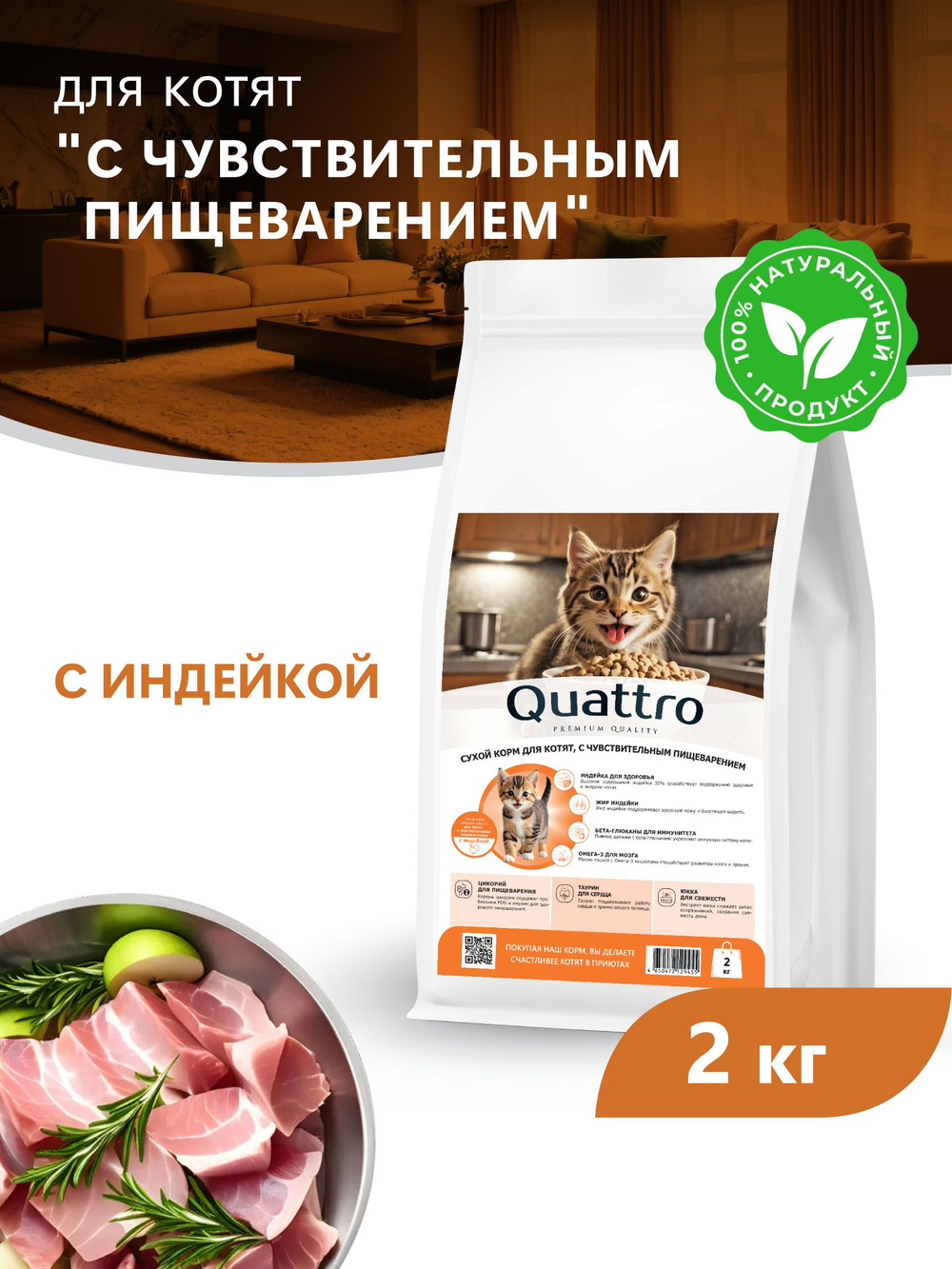 Корм сухой для котят с чувствительным пищеварением, с индейкой, 2кг, QUATTRO