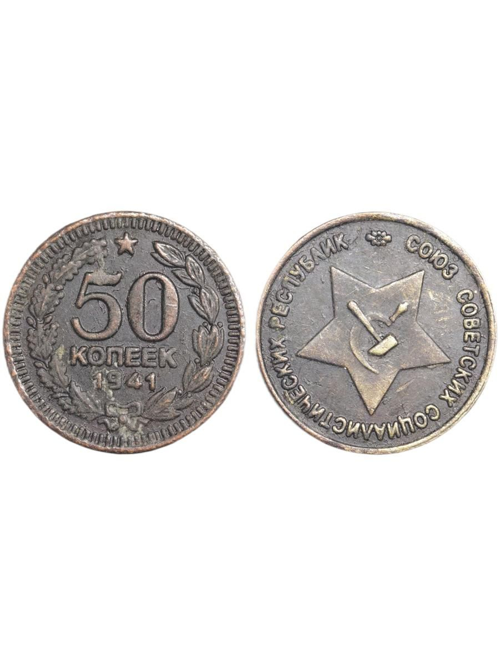 50 копеек 1941 года. Звезда вверху. Серп и молот. Проба СССР. Копия пробной советской монеты медь патина