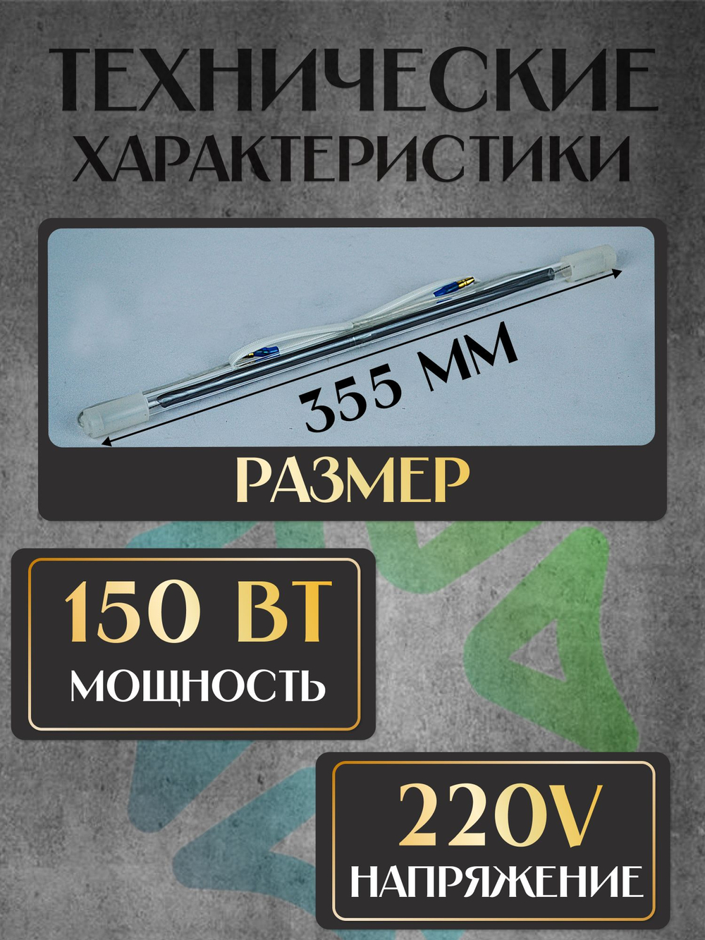 ТЭН стеклянный трубчатый 13.5" для холодильника 150W