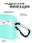 Чехол для Airpods Pro 2 Gurdini прорезиненный soft touch c карабином Мятный