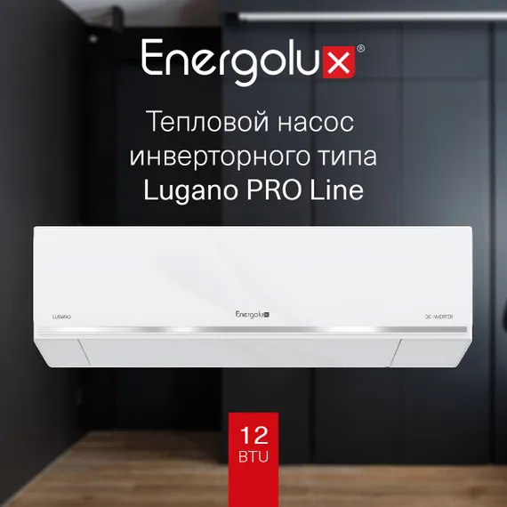 Тепловой насос Energolux Lugano PRO Line SAS12DL2-AI/SAU12DL2-AI