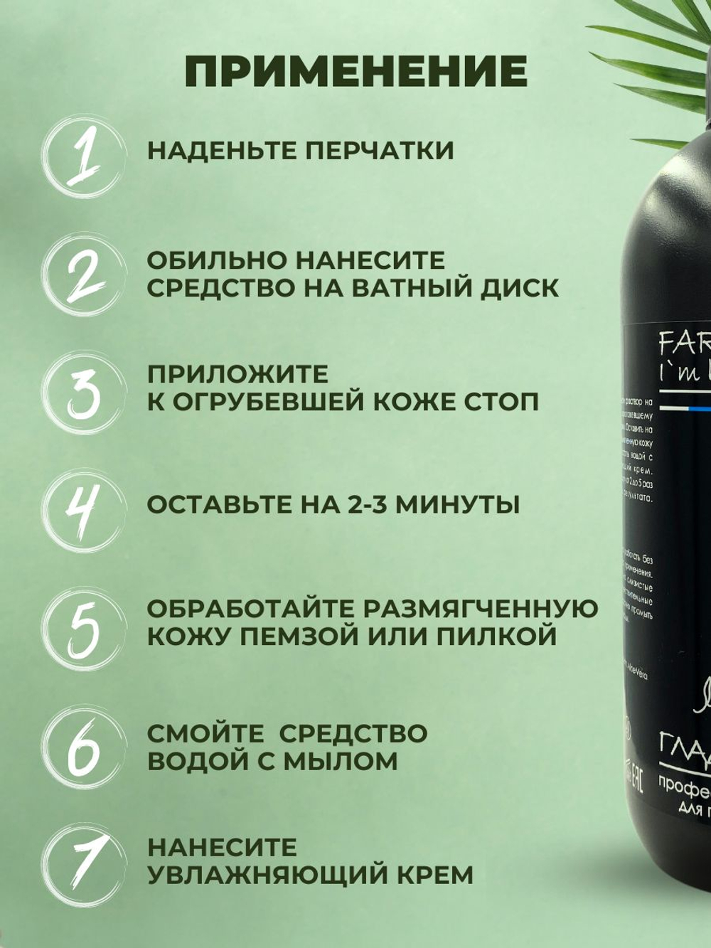 500мл х 3 шт. Гладенькие пяточки, наносредство для удаления натоптышей профессиональное с мочевиной и алое для педикюра, кератолитик для гладких пяток