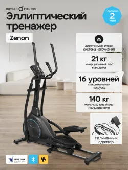 Эллиптический тренажер OXYGEN FITNESS ZENON