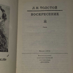 Воскресение. Толстой Лев Николаевич. 1976