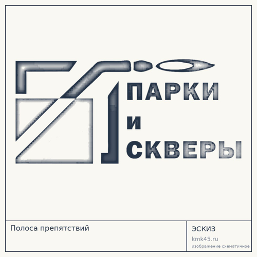 Полоса препятствий