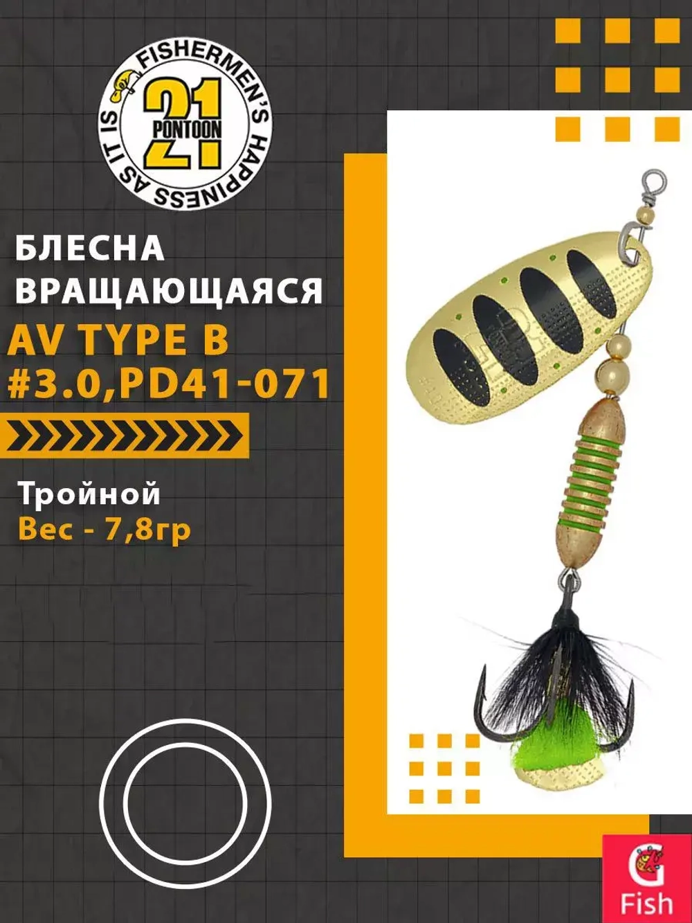 Блесна вертушка AV Type B #3.0, PD42-072, вес(гр) 7,8