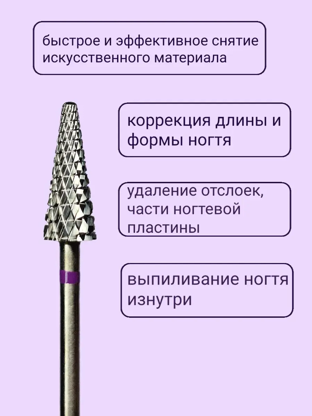 Фреза для снятия елочка для маникюра и педикюра