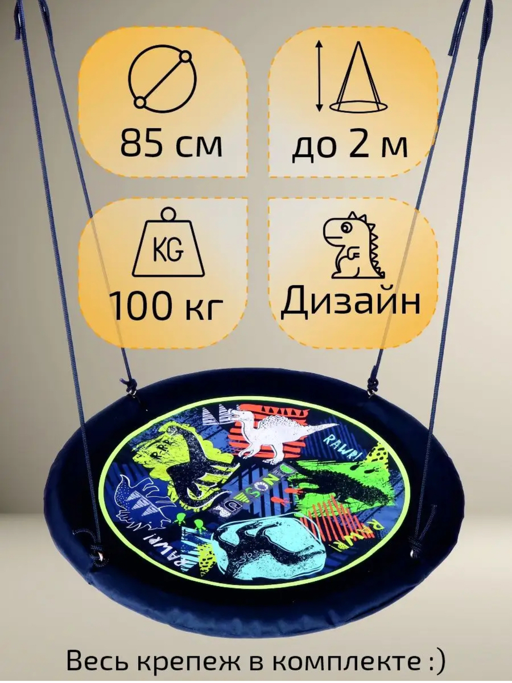 Качели гнездо 80 см "Динозавры"