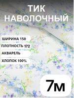 7 м. Ткань тик для наперник на отрез "АКВАРЕЛЬ", хлопок-100%, 150х700 см