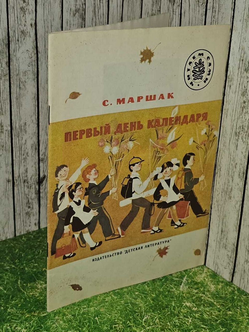 Первый день календаря. Маршак Самуил Яковлевич