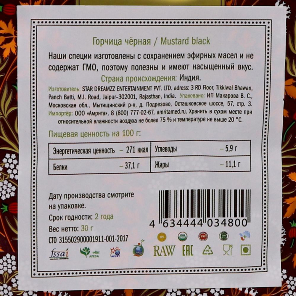 Горчица черная семена (mustard seeds) Золото Индии 30г