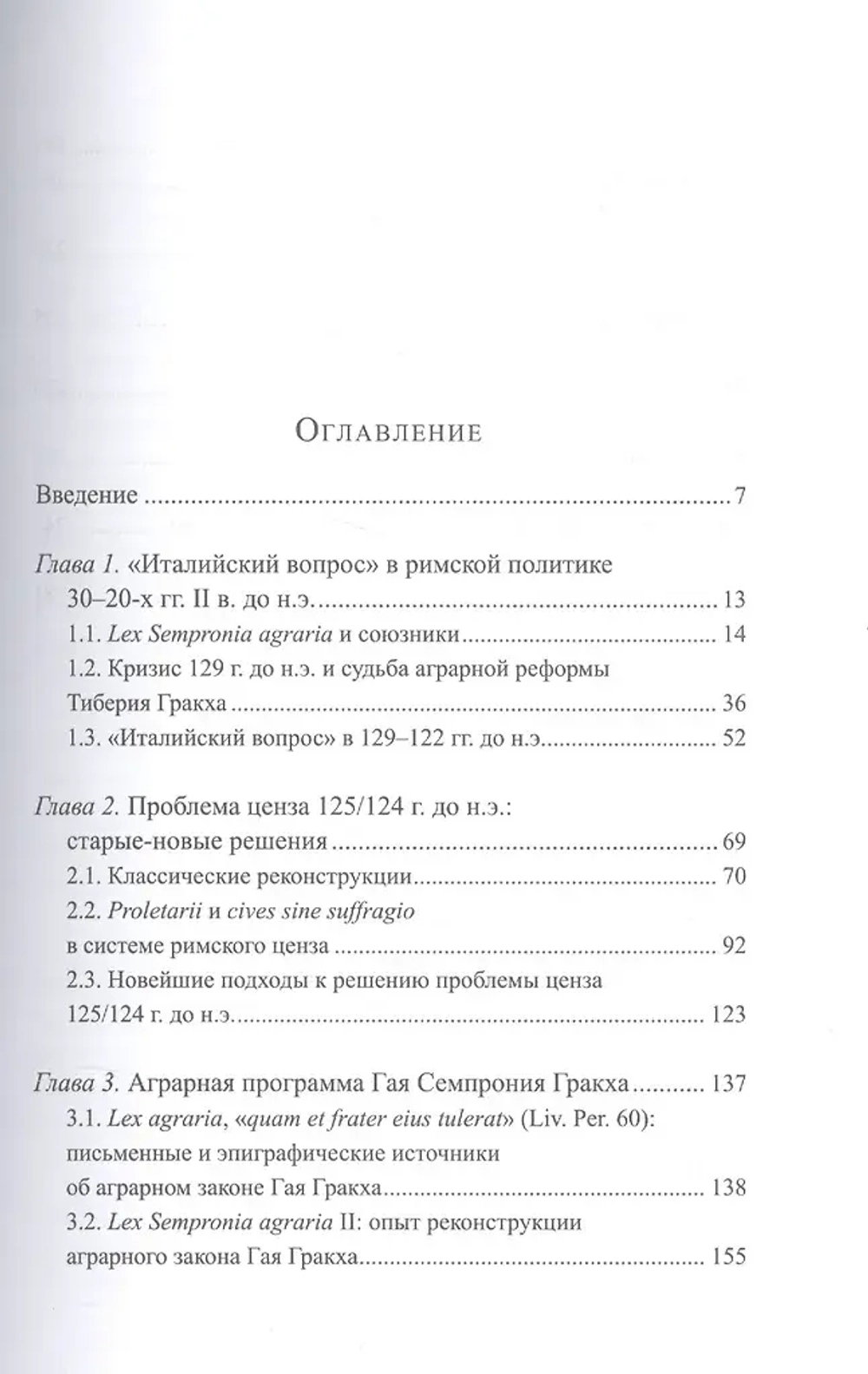 Наследие аграрного закона Тиберия Гракха