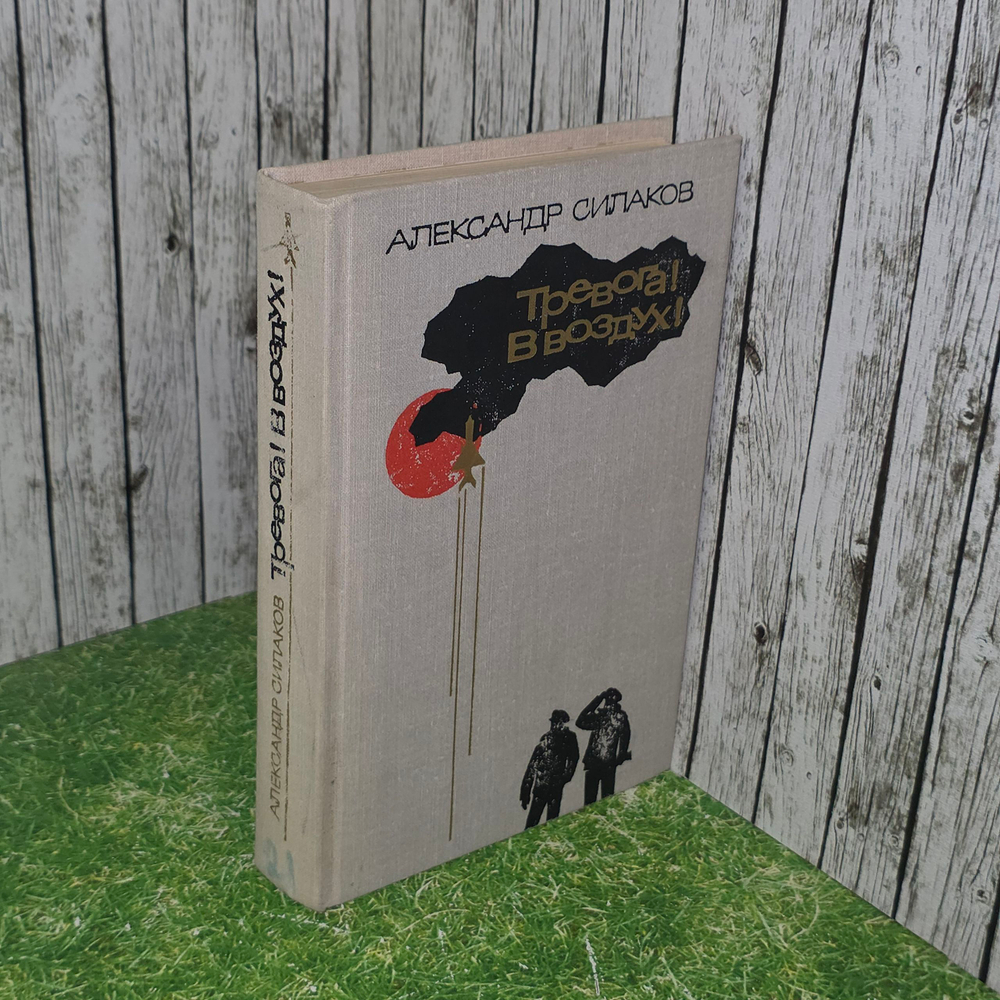книга " Тревога! В воздух! "