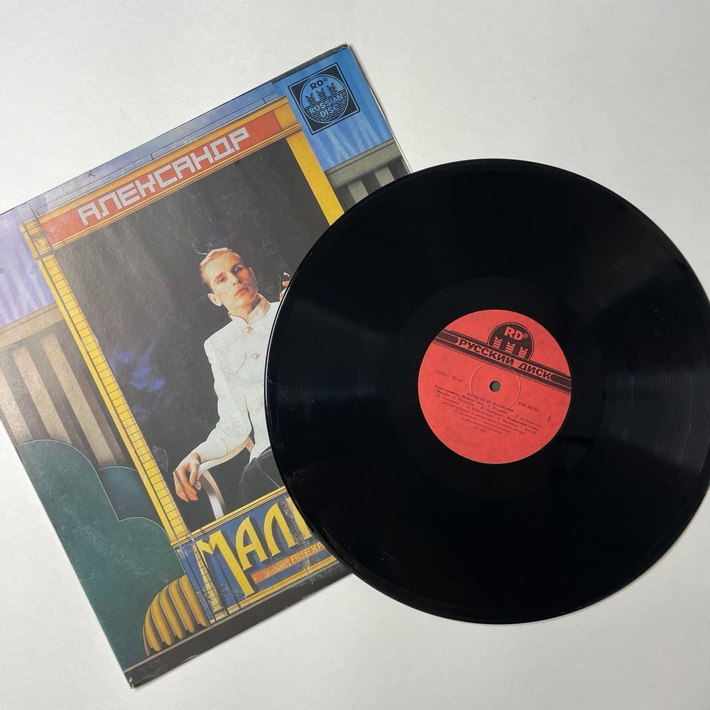 Винтажная виниловая пластинка LP Александр Малинин Alexander Malinin (СССР 1991) 45 RPM