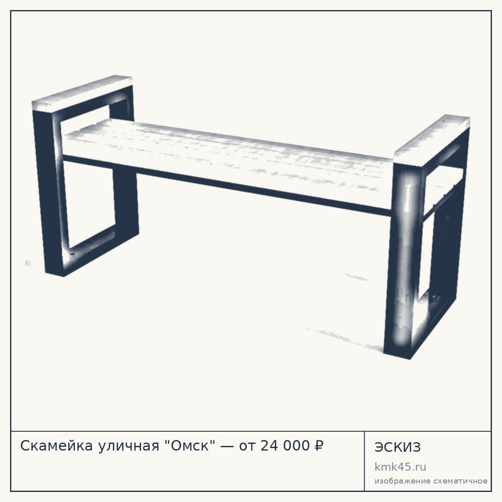 Эскиз: Скамейка уличная "Омск" — от 24 000 ₽