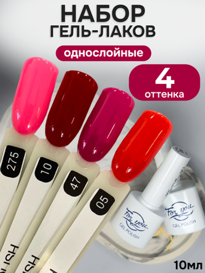 FOR YOU Гель-лак для ногтей набор 4 шт