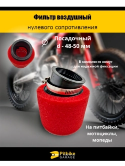 Ptt Bt0 Фильтр нулевого сопротивления d 48-50 мм