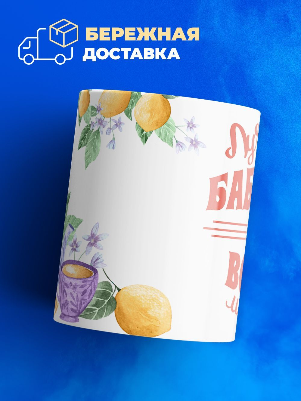Кружка ТМ Ларец, "Лучшей бабушке", глянцевая, 330мл, 1шт