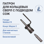 Патрон для кольцевых сверл с подводом СОЖ HDN1902100V1 хвостовик Морзе №2