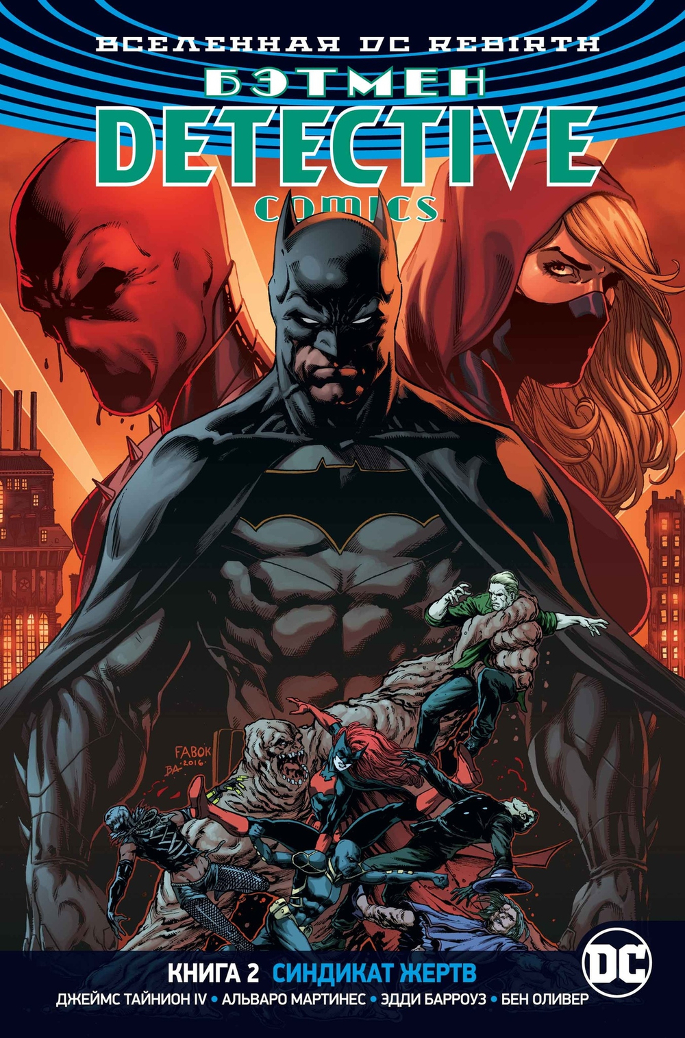 Бэтмен. Detective Comics. Rebirth. Книга 2. Синдикат Жертв