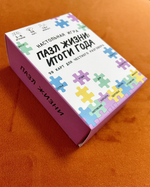 Настольная игра "Пазл жизни: итоги года"