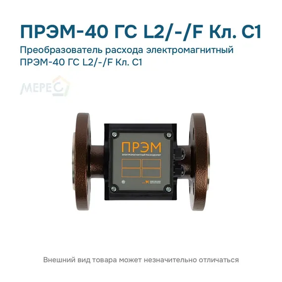 Преобразователь расхода электромагнитный ПРЭМ-40 ГС L2/-/F Кл. C1