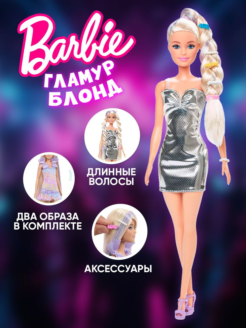 Mattel Barbie Барби с длинными волосами - 22см. Коллекционный игровой набор. Модная кукла с 2 комплектами кукольной одежды и аксессуарами. Glam Hair. Игрушки для девочек, JCT72