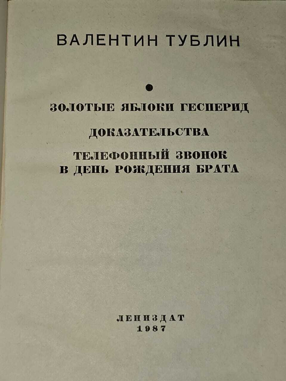 Золотые яблоки Гесперид. Доказательства. Телефонный звонок в день рождения брата. Тублин Валентин Соломонович