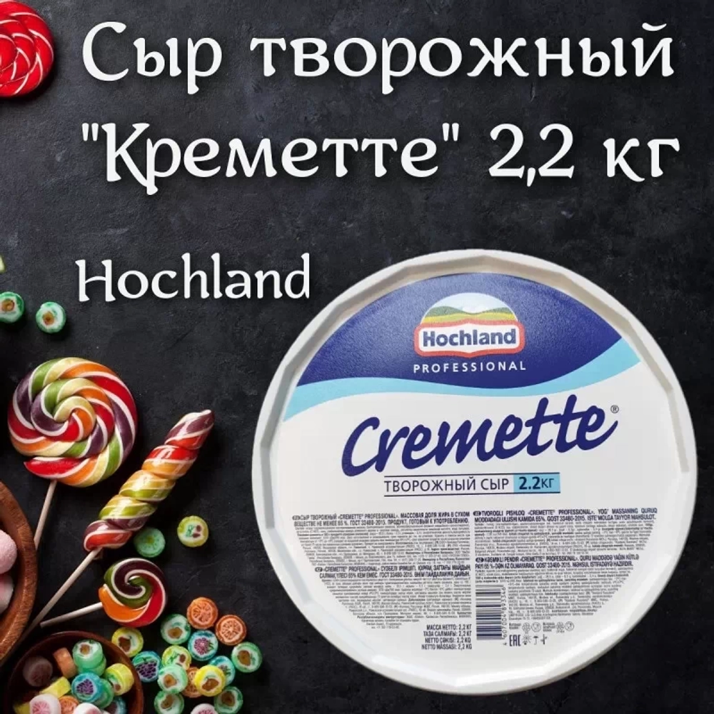 Сыр творожный Cremette professional жир. 65% 2,2 кг (Хохланд, Россия)