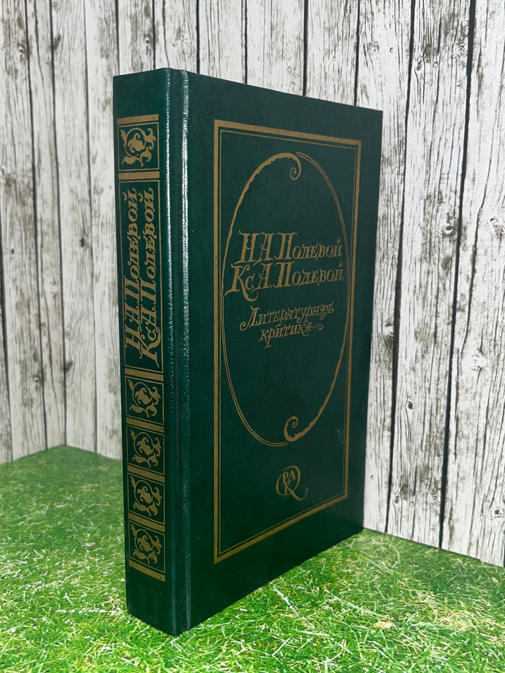 Н. А. Полевой, Кс. А. Полевой. Литературная критика: Статьи, рецензии 1825-1842