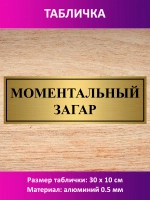 Табличка "Моментальный загар".