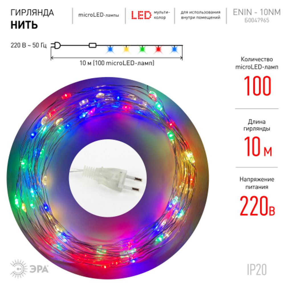 Светодиодная новогодняя гирлянда ЭРА ENIN -10NM нить 10 м мультиколор | Гирлянды