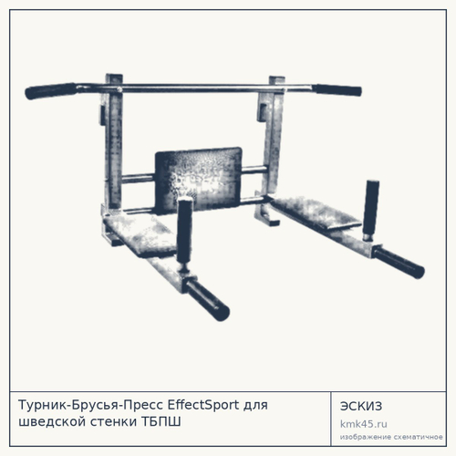 Турник-Брусья-Пресс EffectSport для шведской стенки ТБПШ