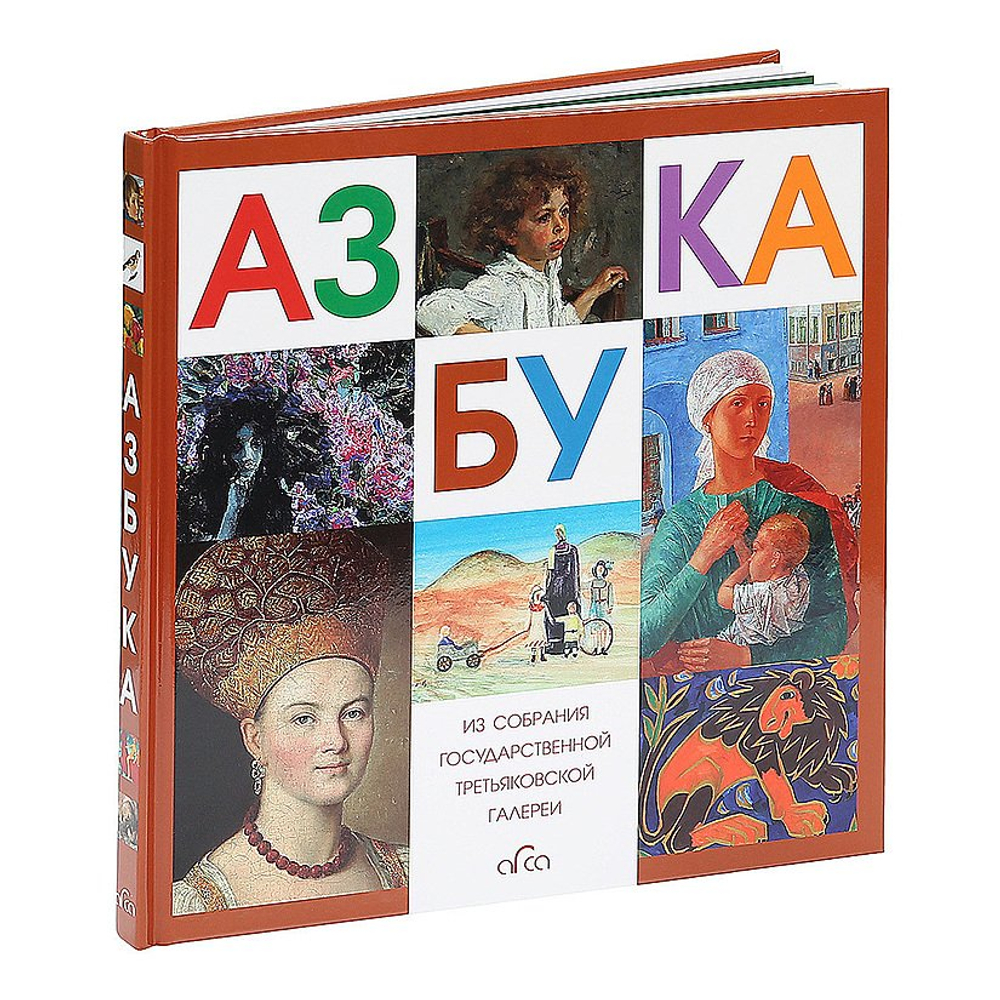 Азбука. Из собрания Государственной Третьяковской галереи