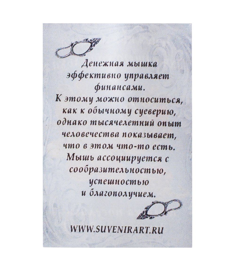 AM-1064 Фигурка кошельковая «Мышь-хранительница» (латунь)