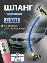 Шланг-проколка СТ001
